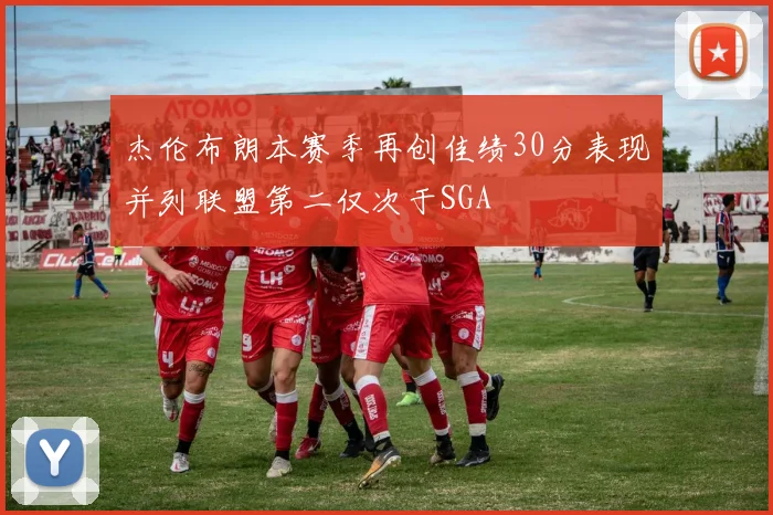 杰伦布朗本赛季再创佳绩30分表现并列联盟第二仅次于SGA