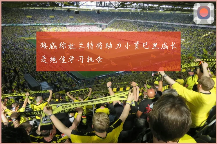路威称杜兰特将助力小贾巴里成长是绝佳学习机会