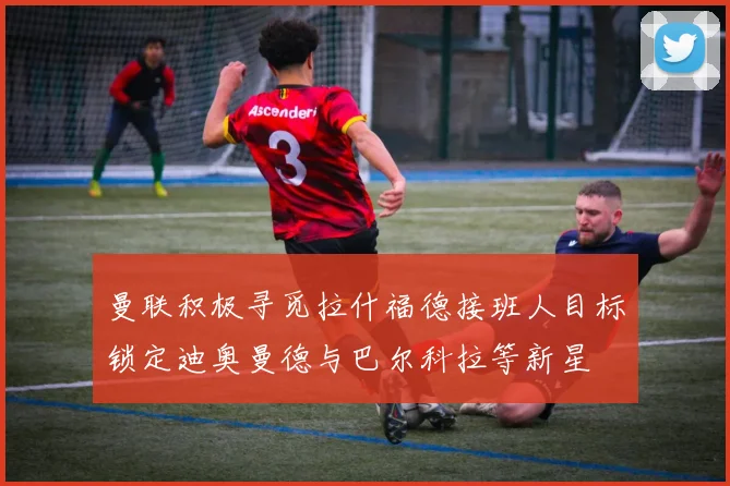 曼联积极寻觅拉什福德接班人目标锁定迪奥曼德与巴尔科拉等新星