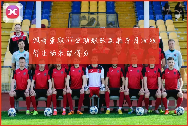 佩奇豪取37分助球队获胜李月汝短暂出场未能得分