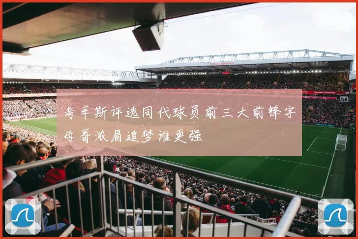 考辛斯评选同代球员前三大前锋字母哥浓眉追梦谁更强