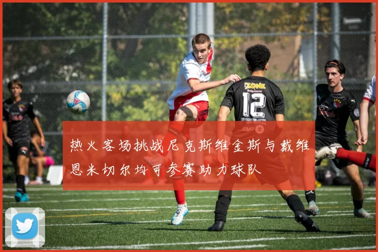 热火客场挑战尼克斯维金斯与戴维恩米切尔均可参赛助力球队