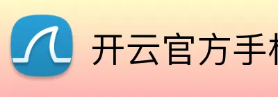开云官方手机入口官网 Logo